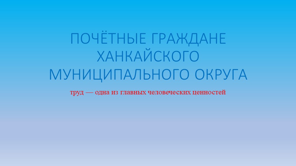Презентация на тему "Почётные граждане Ханкайского муниципального округа" Учебники, Презентации и Подготовка к Экзаменам для Школьников на Klass-Uchebnik.com