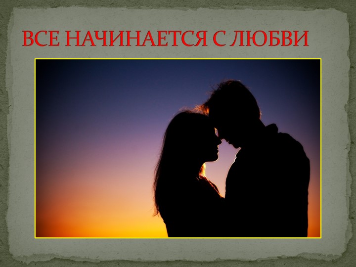 "Все начинается с любви..." Учебники, Презентации и Подготовка к Экзаменам для Школьников на Klass-Uchebnik.com