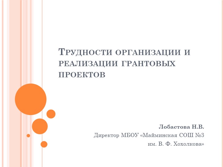 Презентация "Трудности работы над грантами" Учебники, Презентации и Подготовка к Экзаменам для Школьников на Klass-Uchebnik.com