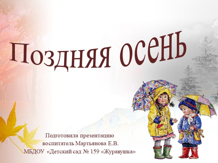 Презентация по ознакомлению с окружающим миром для детей раннего возраста "Поздняя осень" Учебники, Презентации и Подготовка к Экзаменам для Школьников на Klass-Uchebnik.com