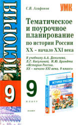 Тематическое и поурочное планирование по истории России XX - начала XXI века. 9 класс - Агафонов С.В. - Учебники, Презентации и Подготовка к Экзаменам для Школьников на Klass-Uchebnik.com