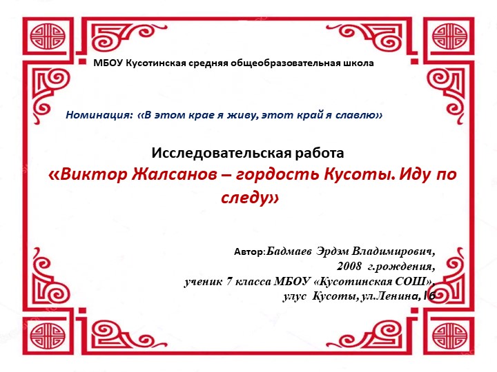 Исследовательская работа "Виктор Жалсанов - гордость Кусоты" Учебники, Презентации и Подготовка к Экзаменам для Школьников на Klass-Uchebnik.com