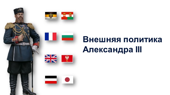 "Внешняя политика Александа III Учебники, Презентации и Подготовка к Экзаменам для Школьников на Klass-Uchebnik.com