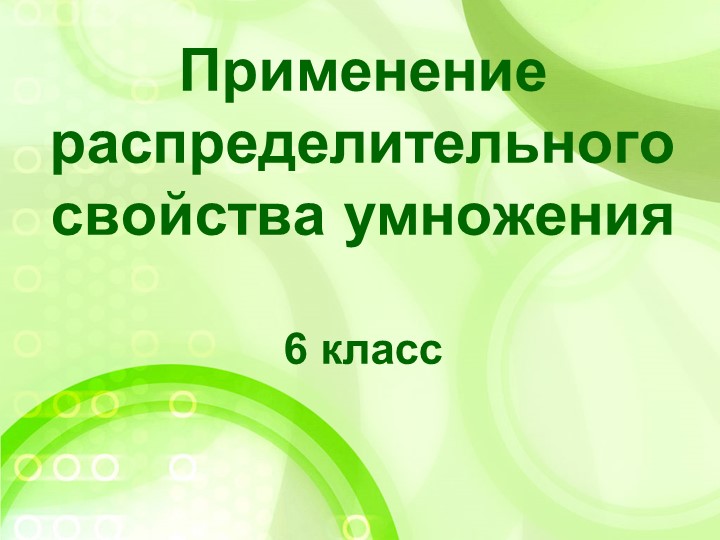 Презентация к уроку в 6 кл. по теме: "Применение распределительного свойства умножения" Учебники, Презентации и Подготовка к Экзаменам для Школьников на Klass-Uchebnik.com