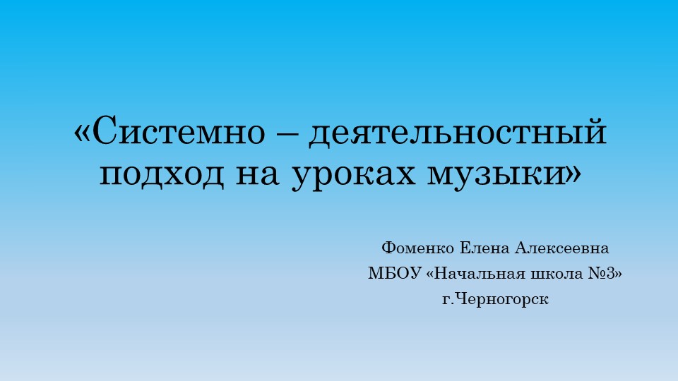 Презентация "Системно-деятельностный подход на уроках музыки в школе" - Учебники, Презентации и Подготовка к Экзаменам для Школьников на Klass-Uchebnik.com