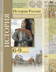 История России. 6-9 классы. Сборник контрольных работ - Алексашкина Л.Н., Ворожейкина Н.И., Гевуркова Е.А. - Учебники, Презентации и Подготовка к Экзаменам для Школьников на Klass-Uchebnik.com