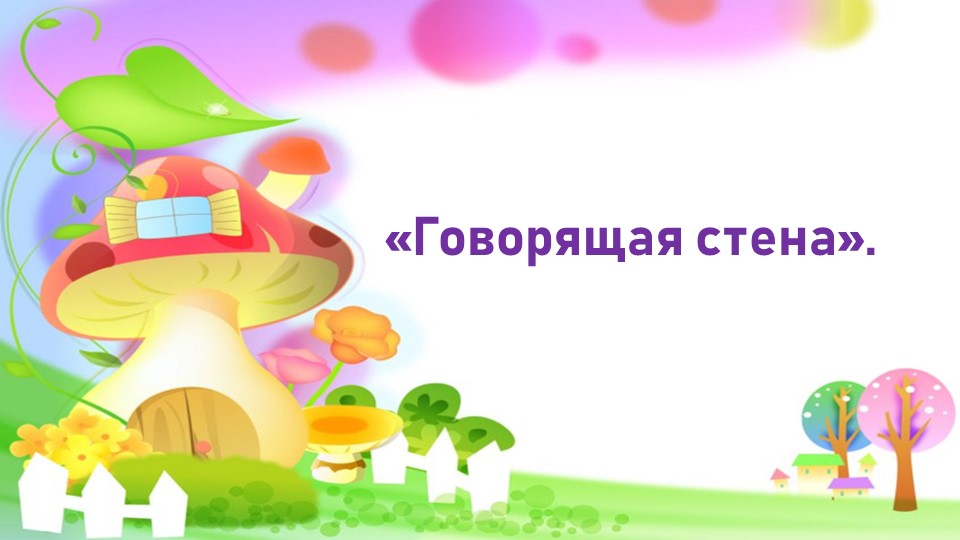 Основная идея технологии «Говорящая стена» – трансформация среды пребывания детей в обучающую среду. Учебники, Презентации и Подготовка к Экзаменам для Школьников на Klass-Uchebnik.com