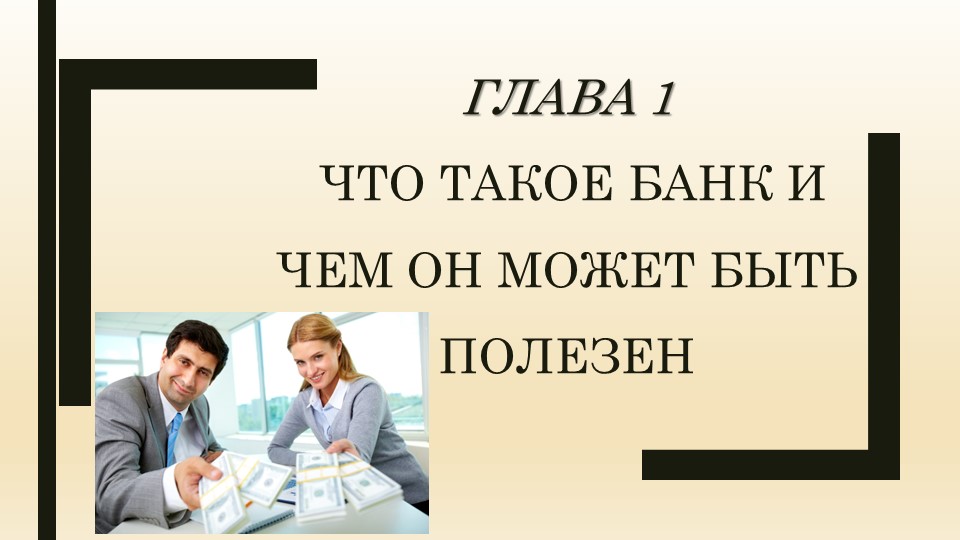 ПРезентация по финансовой грамотности на тему: "Что такое банк" - Учебники, Презентации и Подготовка к Экзаменам для Школьников на Klass-Uchebnik.com