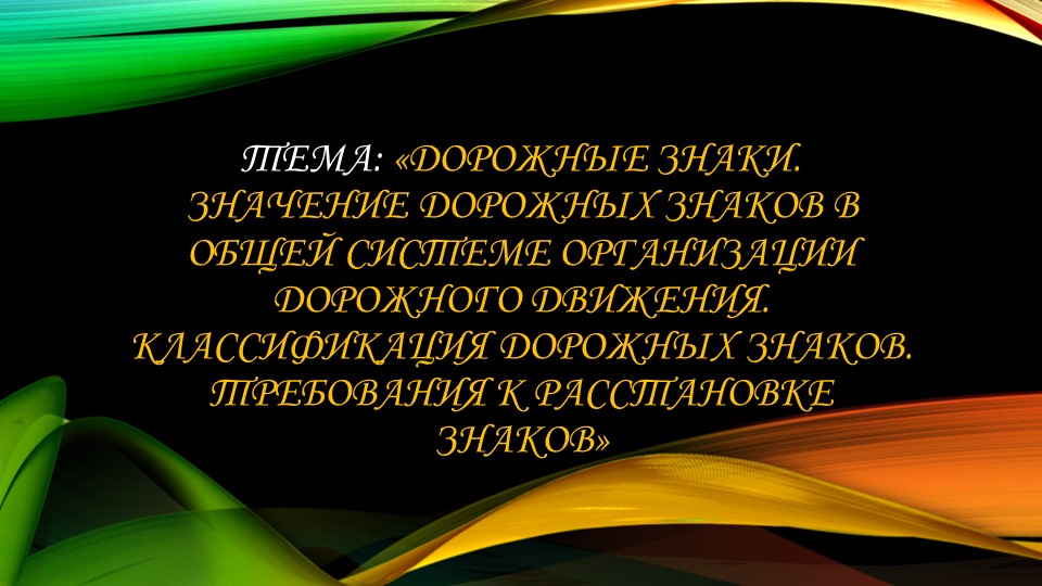 Дорожные знаки. Значение дорожных знаков в общей системе организации дорожного движения. Классификация дорожных знаков. Требования к расстановке знаков» - Учебники, Презентации и Подготовка к Экзаменам для Школьников на Klass-Uchebnik.com