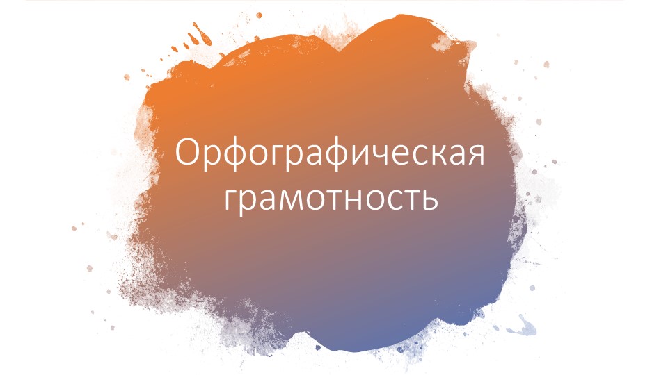 Система работы по формированию орфографической зоркости .Презентация "Орфографическая грамотность" - Учебники, Презентации и Подготовка к Экзаменам для Школьников на Klass-Uchebnik.com