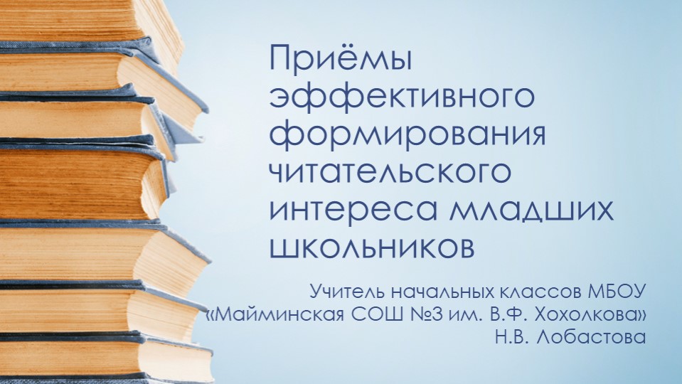 Презентация "Приемы Приёмы эффективного формирования читательского интереса младших школьников" - Учебники, Презентации и Подготовка к Экзаменам для Школьников на Klass-Uchebnik.com