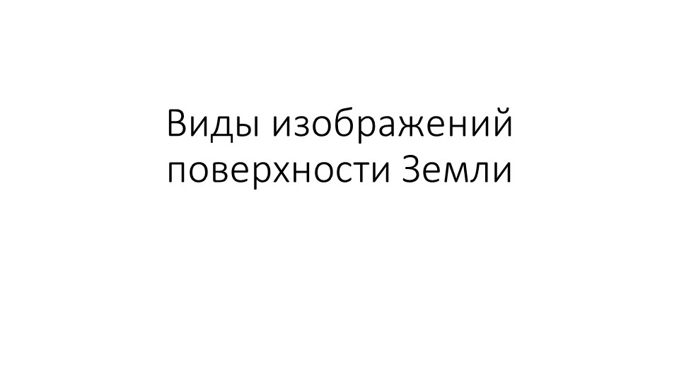 Презентация по географии "Виды изображений поверхности Земли" (5 класс) - Учебники, Презентации и Подготовка к Экзаменам для Школьников на Klass-Uchebnik.com
