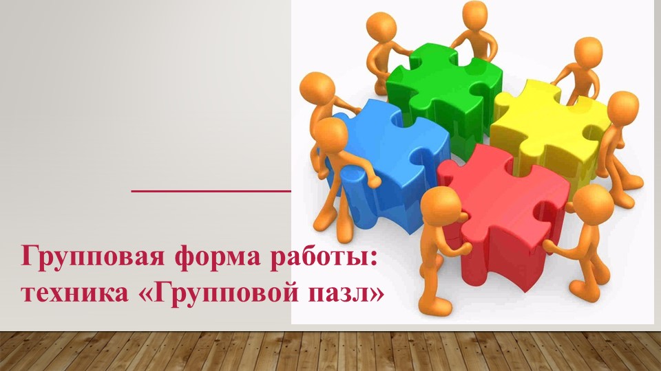 Презентация "Групповой пазл" педагогическая технология Учебники, Презентации и Подготовка к Экзаменам для Школьников на Klass-Uchebnik.com