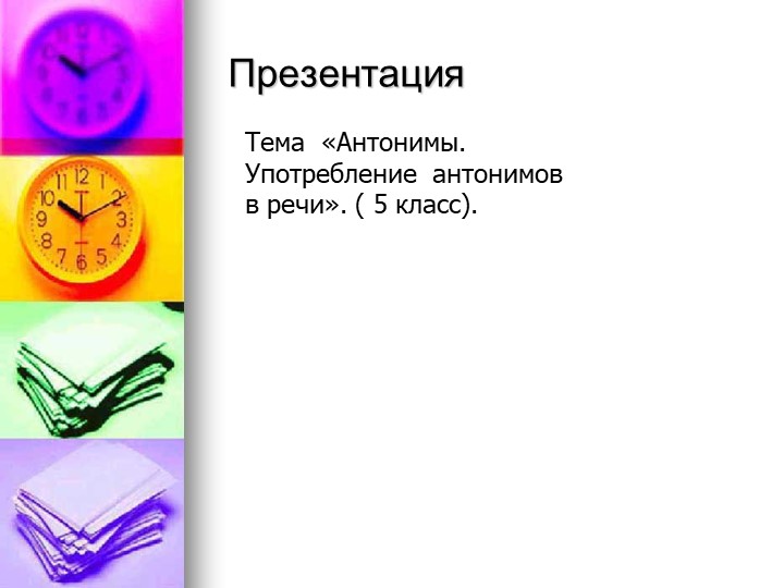 Презентация «Антонимы. Употребление антонимов в речи». ( 5 класс). Учебники, Презентации и Подготовка к Экзаменам для Школьников на Klass-Uchebnik.com
