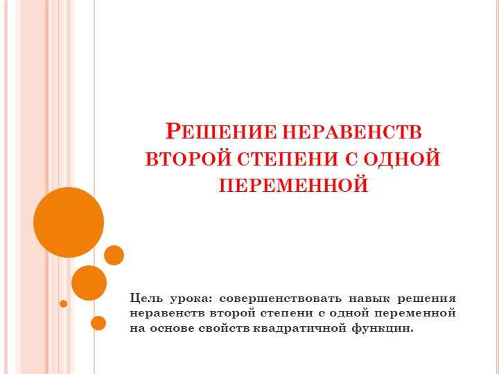 Презентация урока по алгебре для 9 класса на тему "Решение неравенств второй степени с одной переменной" Учебники, Презентации и Подготовка к Экзаменам для Школьников на Klass-Uchebnik.com