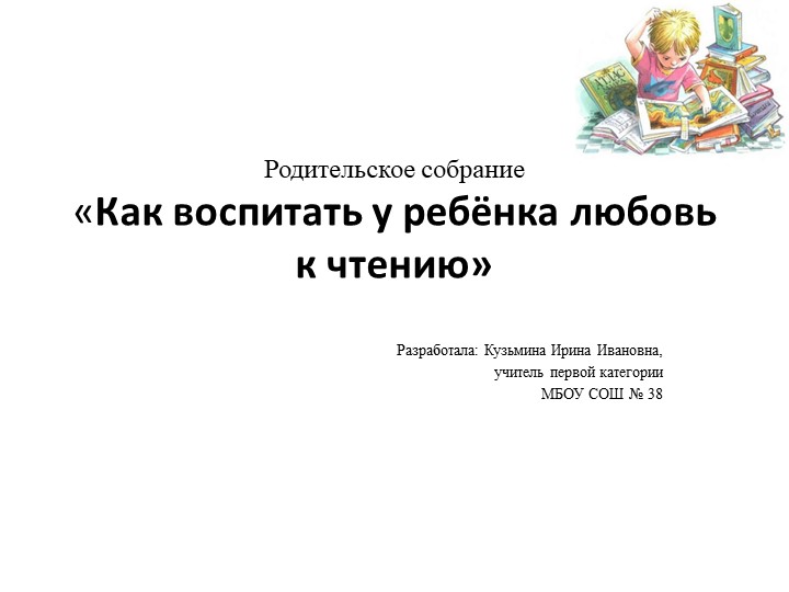 Внеклассное мероприятие "Как воспитать у ребенка любовь к чтению" - Учебники, Презентации и Подготовка к Экзаменам для Школьников на Klass-Uchebnik.com