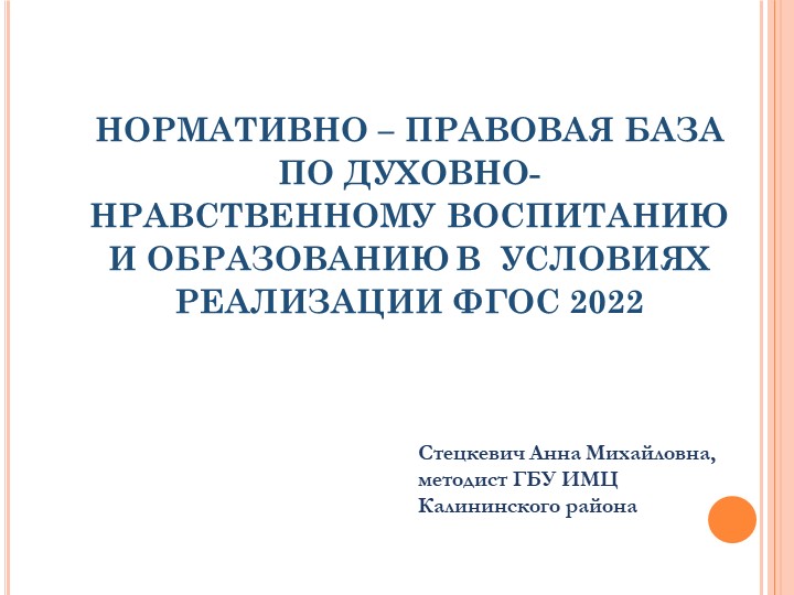 Нормативно-правовая база курсов ОРКСЭ и ОДНКНР - Учебники, Презентации и Подготовка к Экзаменам для Школьников на Klass-Uchebnik.com