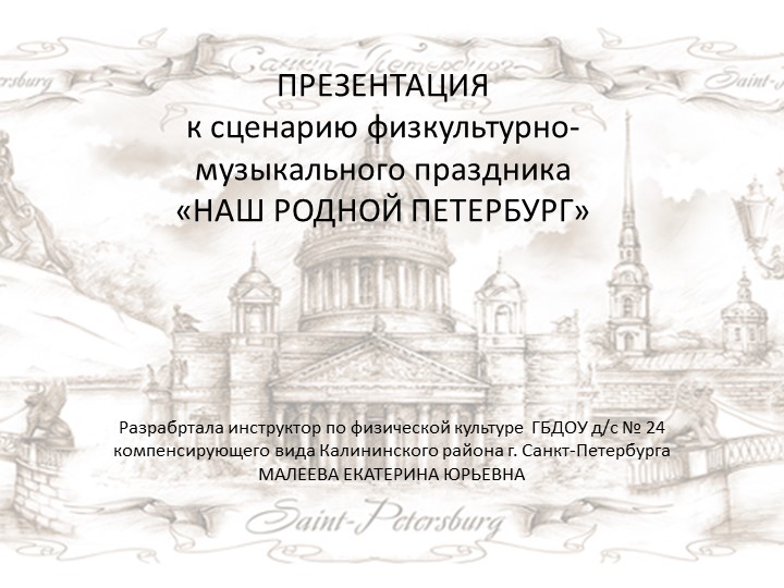 Презентация к сценарию физкультурно-музыкального праздника для детей старшего дошкольного возраста "Наш родной Петербург" Учебники, Презентации и Подготовка к Экзаменам для Школьников на Klass-Uchebnik.com
