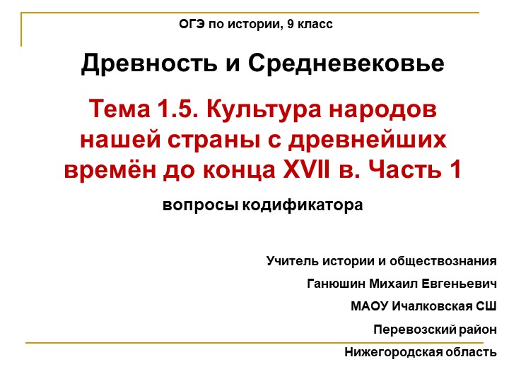 Презентация по истории "Культура народов нашей страны с древнейших времён до конца XVII в. Часть 1" (для подготовки к ОГЭ) Учебники, Презентации и Подготовка к Экзаменам для Школьников на Klass-Uchebnik.com