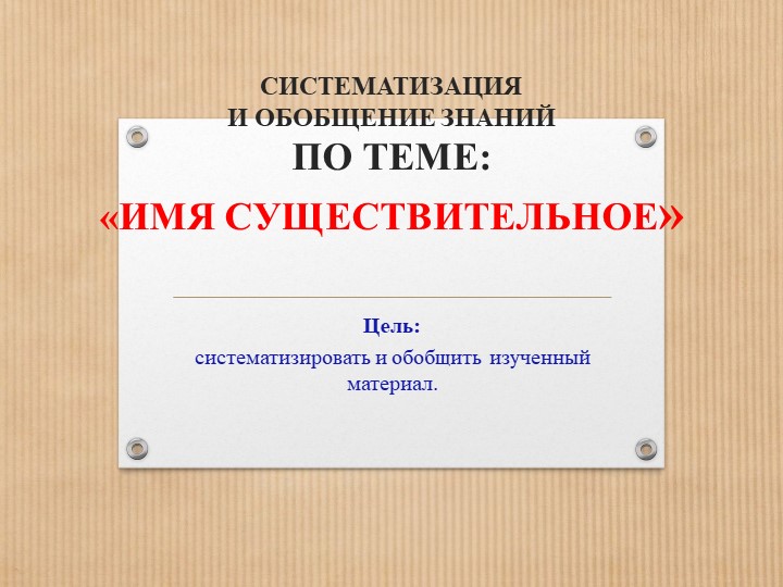 Презентация по русскому языку на тему "Систематизация и обобщение знаний по теме Имя существительное 5 класс - Учебники, Презентации и Подготовка к Экзаменам для Школьников на Klass-Uchebnik.com