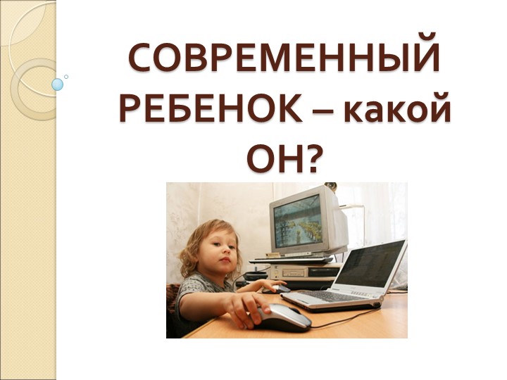 "Современный ребенок какой он..." Учебники, Презентации и Подготовка к Экзаменам для Школьников на Klass-Uchebnik.com