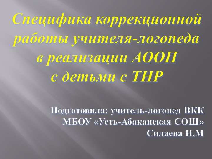 Презентация по логопедии "Специфика коррекционной работы учителя-логопеда в реализации АООП с детьми с ТНР" - Учебники, Презентации и Подготовка к Экзаменам для Школьников на Klass-Uchebnik.com