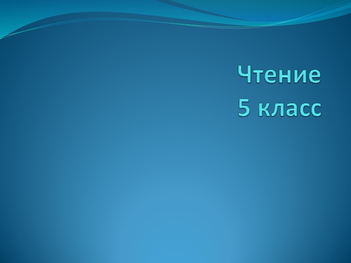 Презентация по чтению Обобщающий урок по теме «Картины родной природы.Осень» (5 класс) Учебники, Презентации и Подготовка к Экзаменам для Школьников на Klass-Uchebnik.com