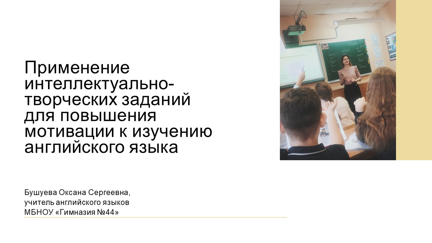 Применение интеллектуально-творческих заданий для повышения мотивации к изучению английского языка Учебники, Презентации и Подготовка к Экзаменам для Школьников на Klass-Uchebnik.com