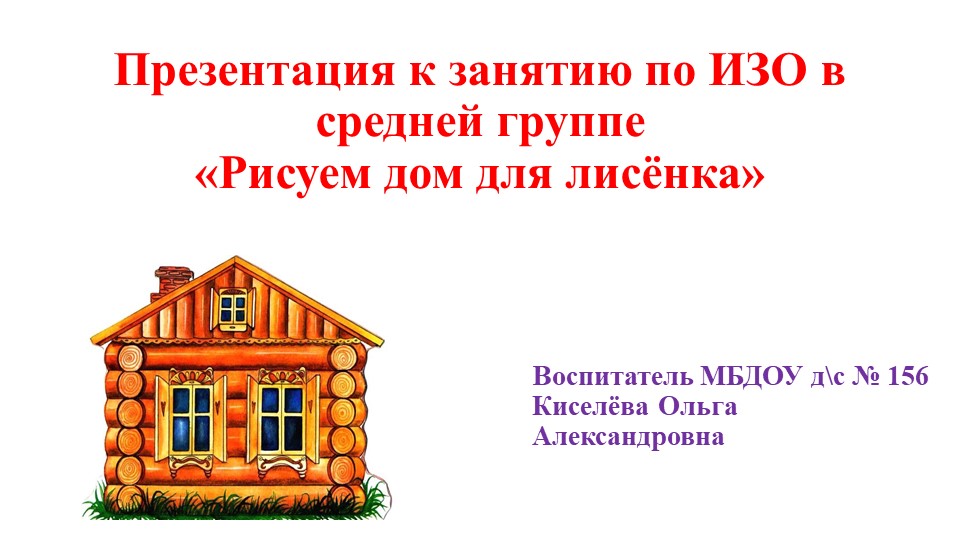 Презентация к занятию ООД по рисованию "Рисуем дом для лисёнка" - Учебники, Презентации и Подготовка к Экзаменам для Школьников на Klass-Uchebnik.com