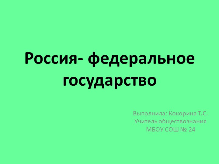Презентация по обществознанию на тему "Россия -федеративное государство" (9 класс) - Учебники, Презентации и Подготовка к Экзаменам для Школьников на Klass-Uchebnik.com