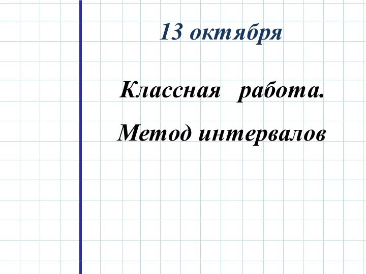 Метод интервалов. 9 класс - Учебники, Презентации и Подготовка к Экзаменам для Школьников на Klass-Uchebnik.com