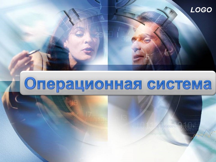 Презентация по информатике Операционные системы - Учебники, Презентации и Подготовка к Экзаменам для Школьников на Klass-Uchebnik.com