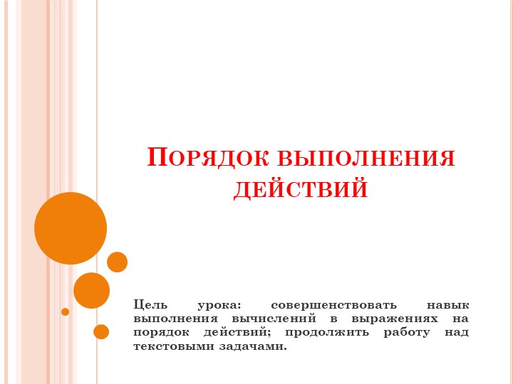 Презентация урока по математике для 5 класса на тему "Порядок выполнения действий" Учебники, Презентации и Подготовка к Экзаменам для Школьников на Klass-Uchebnik.com