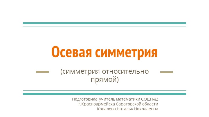 Презентация к уроку математики "Осевая симметрия" (6 класс) - Учебники, Презентации и Подготовка к Экзаменам для Школьников на Klass-Uchebnik.com