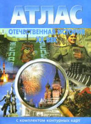 Отечественная история. XX век. Атлас. Учебники, Презентации и Подготовка к Экзаменам для Школьников на Klass-Uchebnik.com