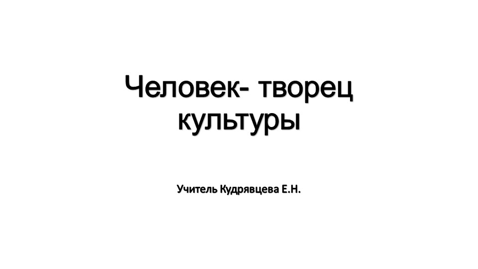 Презентация по обществознанию "Человек - творец культуры" - Учебники, Презентации и Подготовка к Экзаменам для Школьников на Klass-Uchebnik.com