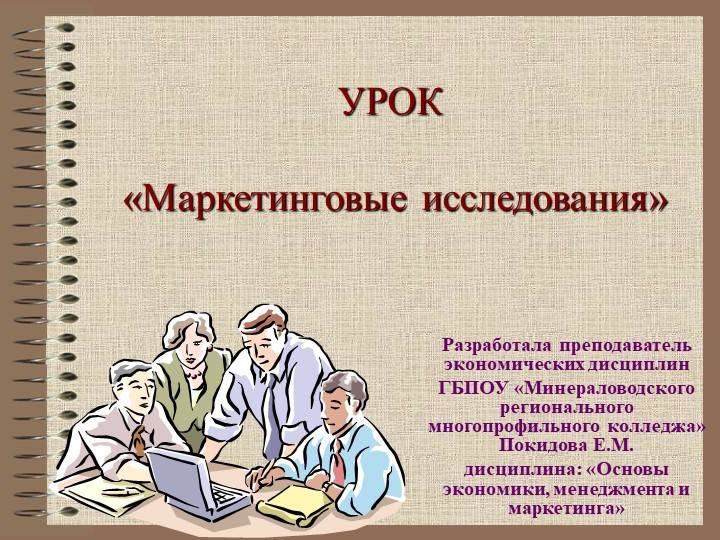 Презентация на тему "Маркетинговые исследования" СПО Учебники, Презентации и Подготовка к Экзаменам для Школьников на Klass-Uchebnik.com