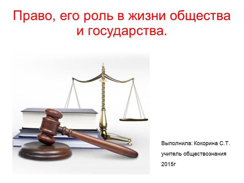 Презентация по обществознанию на тему "Роль права в жизни общества" (класс) - Учебники, Презентации и Подготовка к Экзаменам для Школьников на Klass-Uchebnik.com