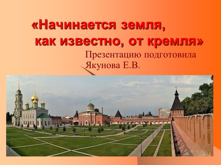 Презентация "Тульский кремль"( 4 класс) - Учебники, Презентации и Подготовка к Экзаменам для Школьников на Klass-Uchebnik.com