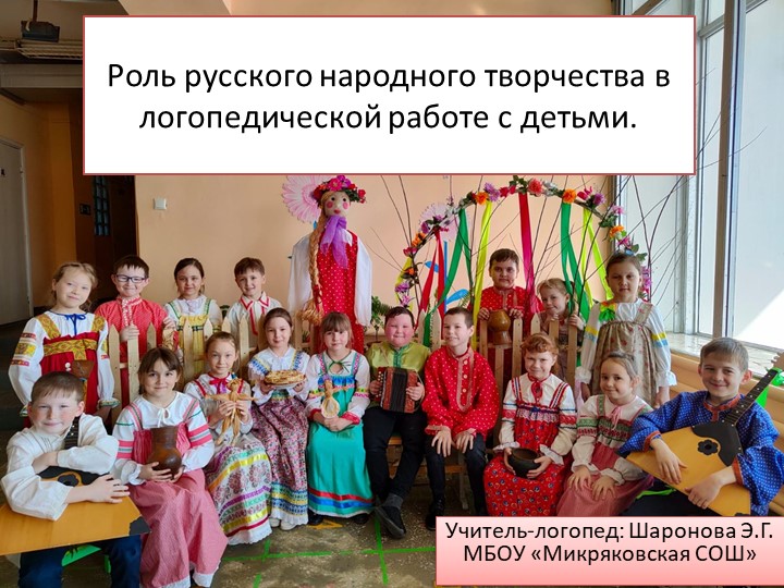 Презентация "Использование фольклора на логопедических занятиях в начальной школе" - Учебники, Презентации и Подготовка к Экзаменам для Школьников на Klass-Uchebnik.com