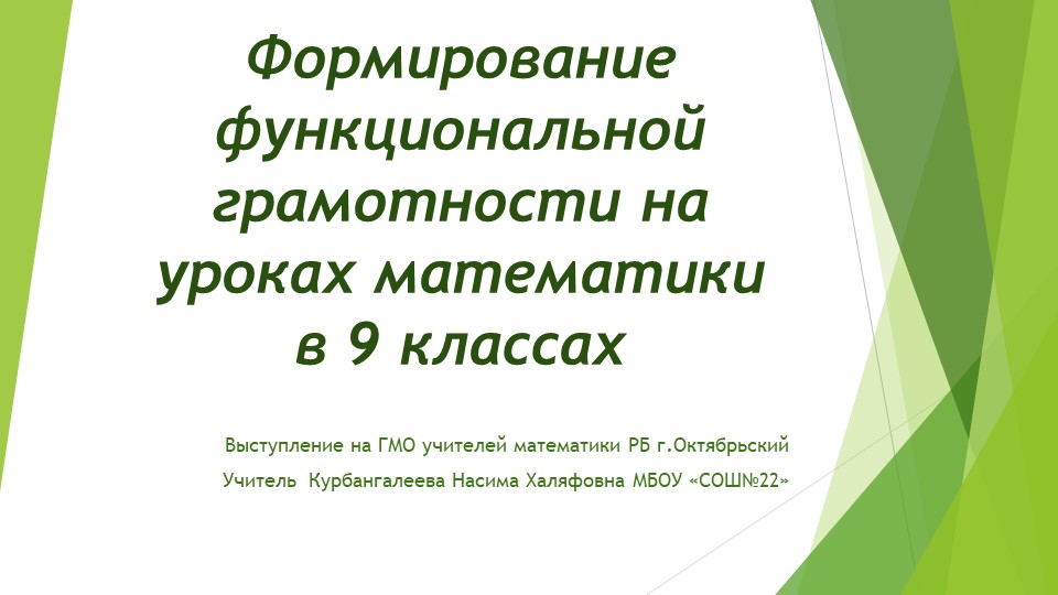 Презентация по математике на тему: Формирование функциональной грамотности на уроках математики в 9 классе Учебники, Презентации и Подготовка к Экзаменам для Школьников на Klass-Uchebnik.com