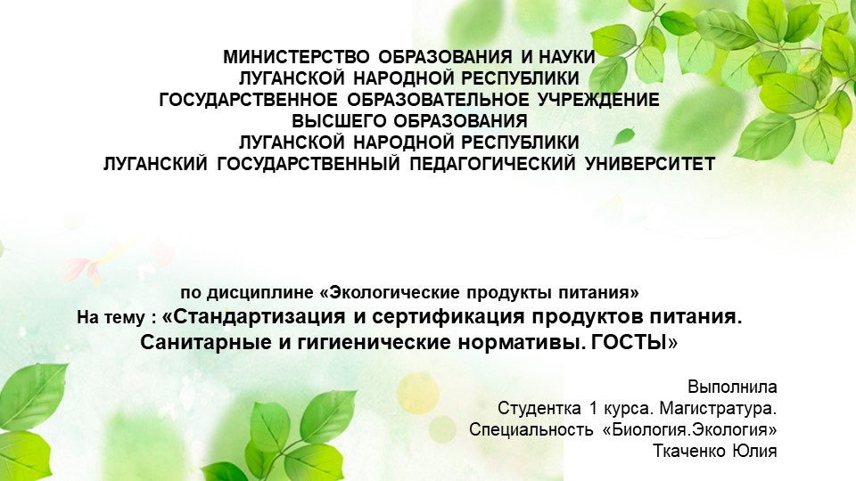 Презентация по дисциплине "Экологические продукты питания" на тему "Сертификация продуктов питания.Госты" - Учебники, Презентации и Подготовка к Экзаменам для Школьников на Klass-Uchebnik.com