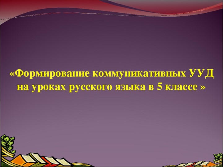 Презентация "Методы и приемы формирования коммуникативных УУД на уроках русского языка и литературы" - Учебники, Презентации и Подготовка к Экзаменам для Школьников на Klass-Uchebnik.com