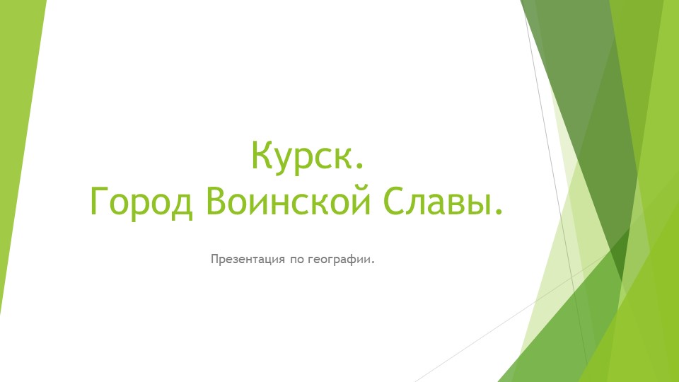 Презентация "Курск. Город Воинской Славы" Учебники, Презентации и Подготовка к Экзаменам для Школьников на Klass-Uchebnik.com