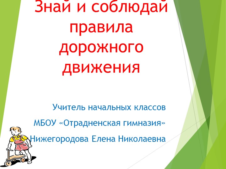 Презентация "Знай и соблюдай правила дорожного движения" Учебники, Презентации и Подготовка к Экзаменам для Школьников на Klass-Uchebnik.com