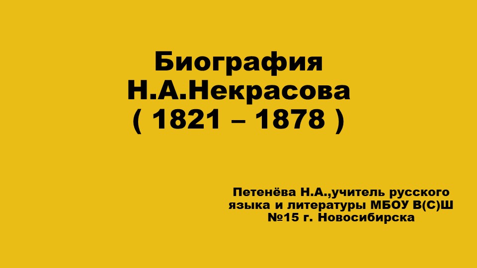 Жизнь и творчество Некрасова 10 класс - Учебники, Презентации и Подготовка к Экзаменам для Школьников на Klass-Uchebnik.com