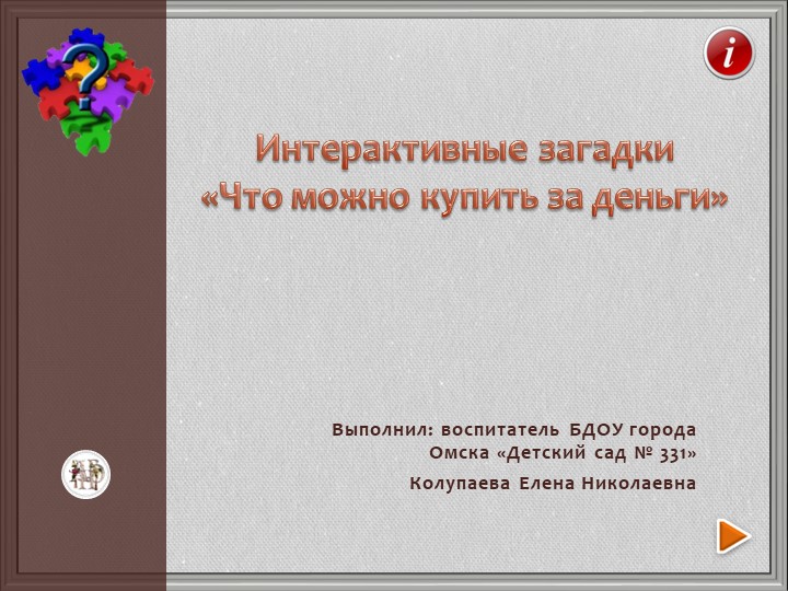 Интерактивные загадки «Что можно купить за деньги» Учебники, Презентации и Подготовка к Экзаменам для Школьников на Klass-Uchebnik.com