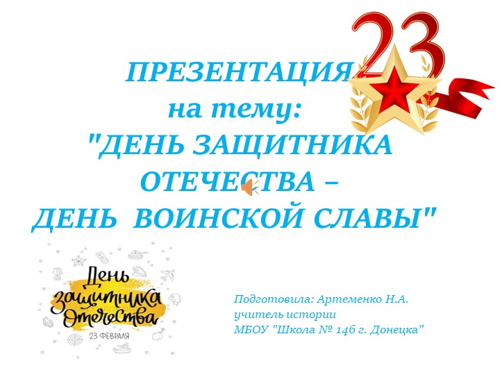 Презентация для классного часа "День Защитника Отечества - день воинской славы" - Учебники, Презентации и Подготовка к Экзаменам для Школьников на Klass-Uchebnik.com