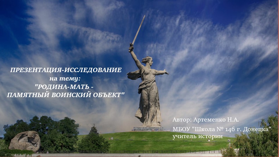 Презентация-исследование по истории "Родина-мать - памятный воинский объект" - Учебники, Презентации и Подготовка к Экзаменам для Школьников на Klass-Uchebnik.com
