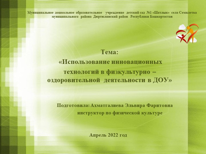 Презентация «Использование инновационных технологий в физкультурно – оздоровительной деятельности в ДОУ» - Учебники, Презентации и Подготовка к Экзаменам для Школьников на Klass-Uchebnik.com